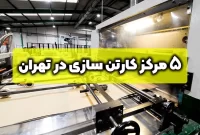 ۵ مرکز کارتن سازی در تهران به همراه اطلاعات تماس