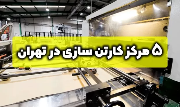 ۵ مرکز کارتن سازی در تهران به همراه اطلاعات تماس