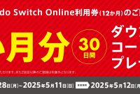 ما در حال حاضر یک کمپین را اجرا می کنیم که در آن می توانید یک ماه “Nintendo Switch Online” را با شماره 7-Eleven دریافت کنید! دوره تا امروز ، 11 مه – ساعت بازی